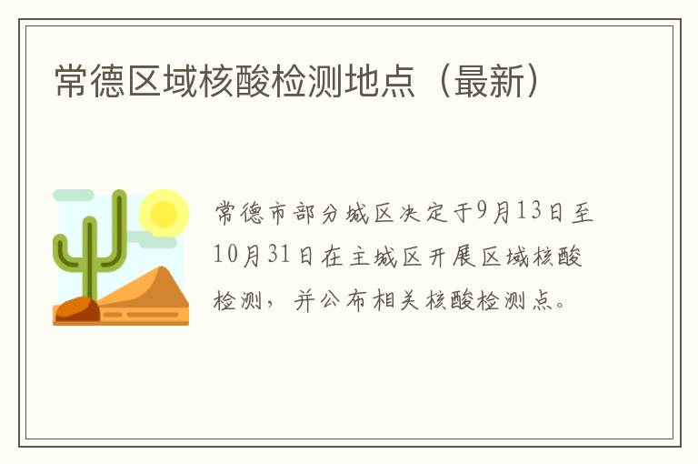 常德区域核酸检测地点（最新）