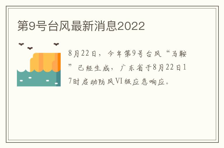 第9号台风最新消息2022