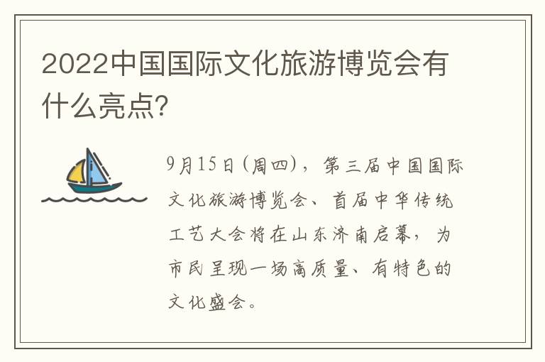 2022中国国际文化旅游博览会有什么亮点？