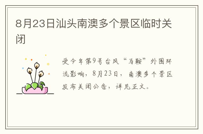 8月23日汕头南澳多个景区临时关闭