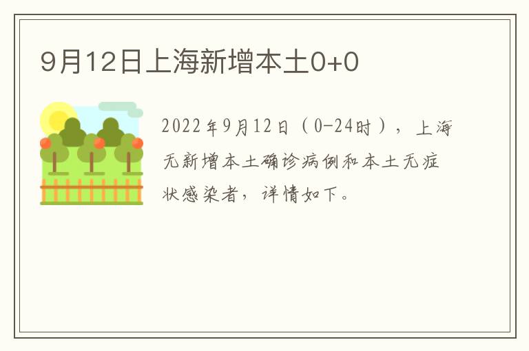 9月12日上海新增本土0+0