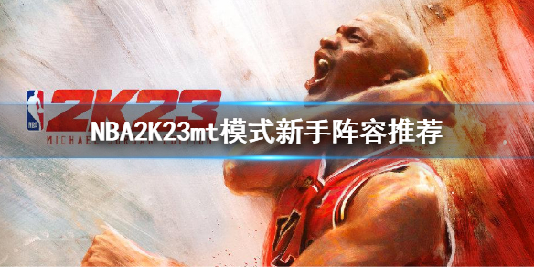 NBA2K23mt模式新手阵容推荐 mt新手阵容搭配