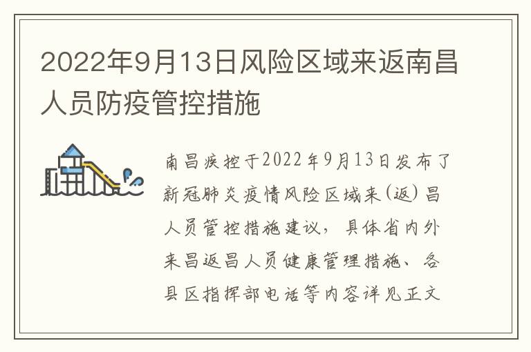 2022年9月13日风险区域来返南昌人员防疫管控措施