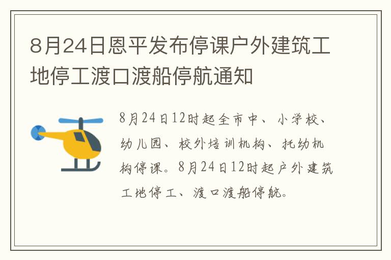 8月24日恩平发布停课户外建筑工地停工渡口渡船停航通知