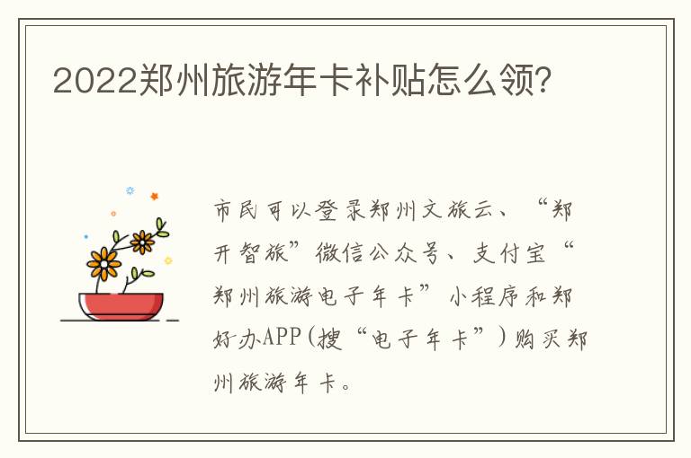 2022郑州旅游年卡补贴怎么领？