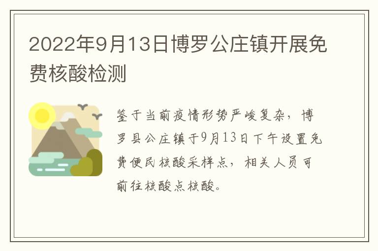 2022年9月13日博罗公庄镇开展免费核酸检测