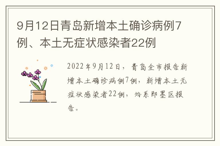 9月12日青岛新增本土确诊病例7例、本土无症状感染者22例