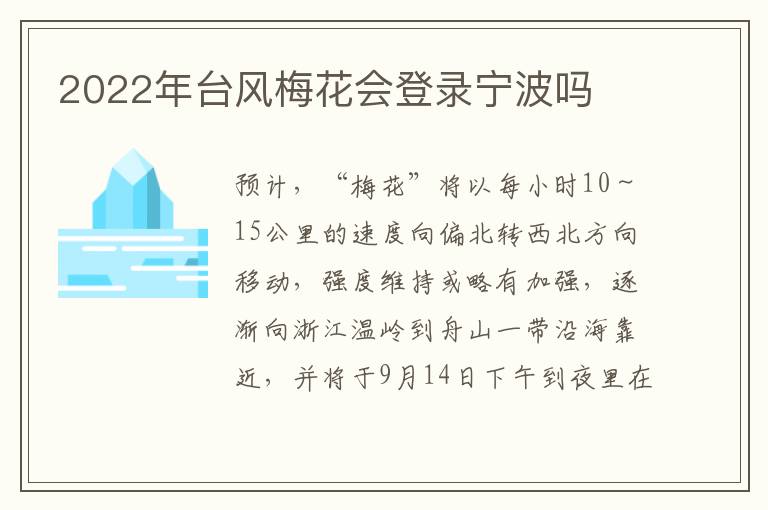 2022年台风梅花会登录宁波吗