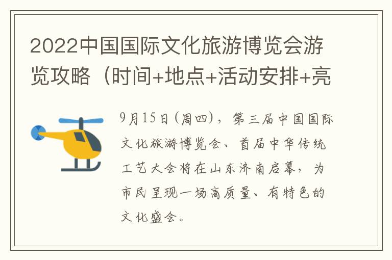 2022中国国际文化旅游博览会游览攻略（时间+地点+活动安排+亮点）