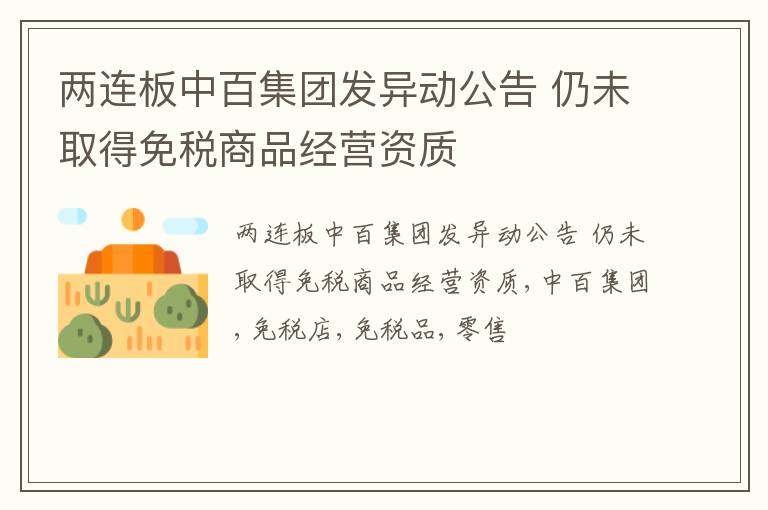 两连板中百集团发异动公告 仍未取得免税商品经营资质