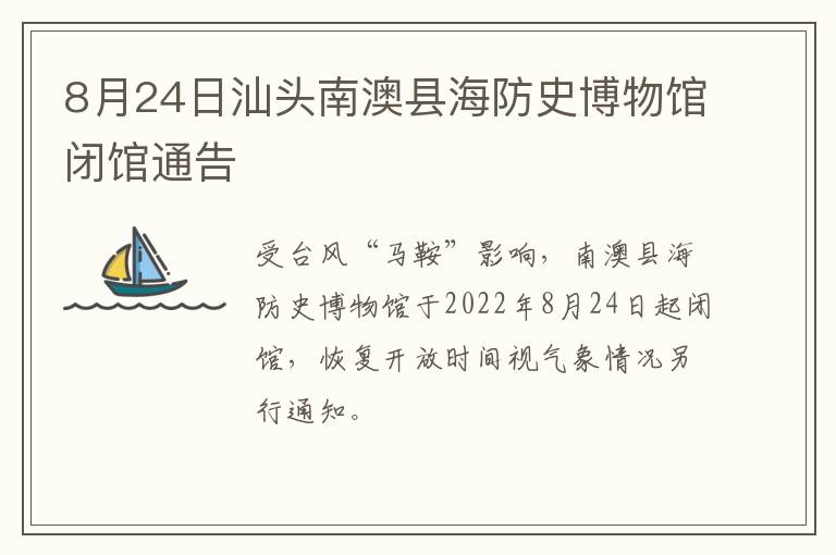 8月24日汕头南澳县海防史博物馆闭馆通告