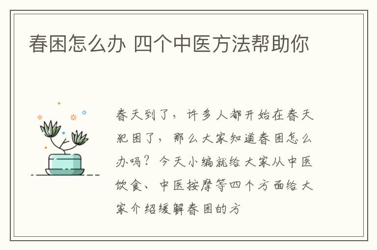 春困怎么办 四个中医方法帮助你