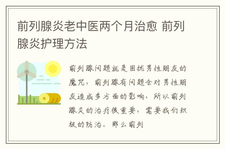 前列腺炎老中医两个月治愈 前列腺炎护理方法