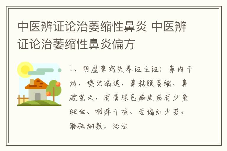 中医辨证论治萎缩性鼻炎 中医辨证论治萎缩性鼻炎偏方