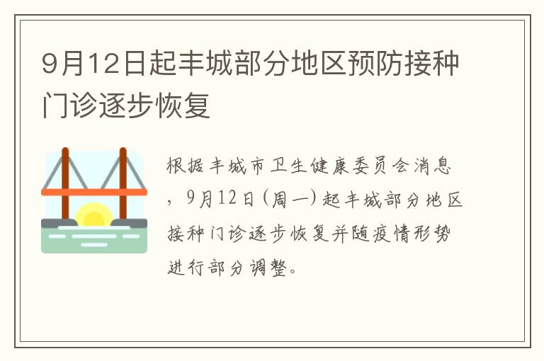9月12日起丰城部分地区预防接种门诊逐步恢复