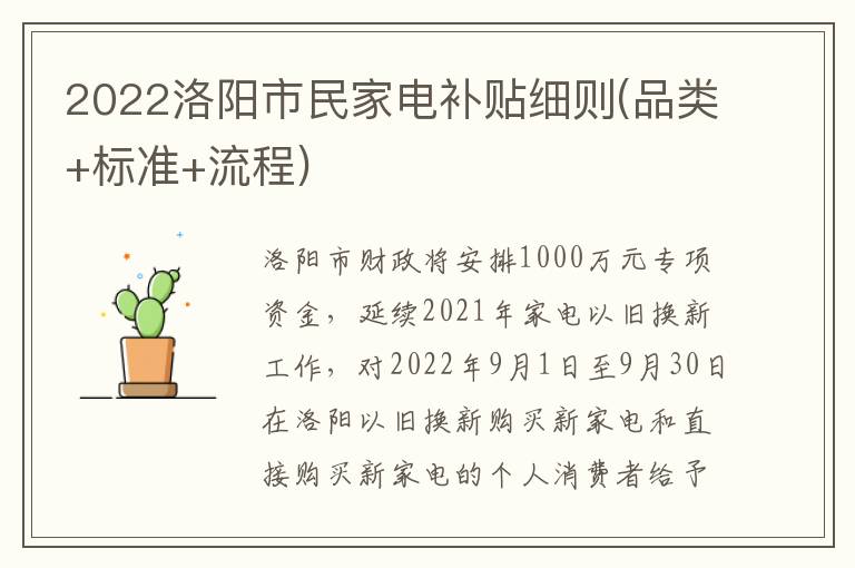 2022洛阳市民家电补贴细则(品类+标准+流程)