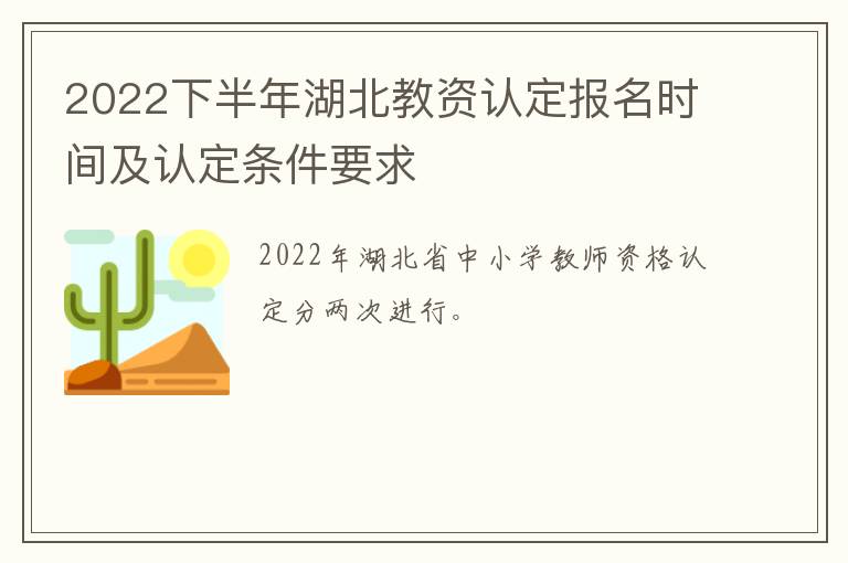 2022下半年湖北教资认定报名时间及认定条件要求