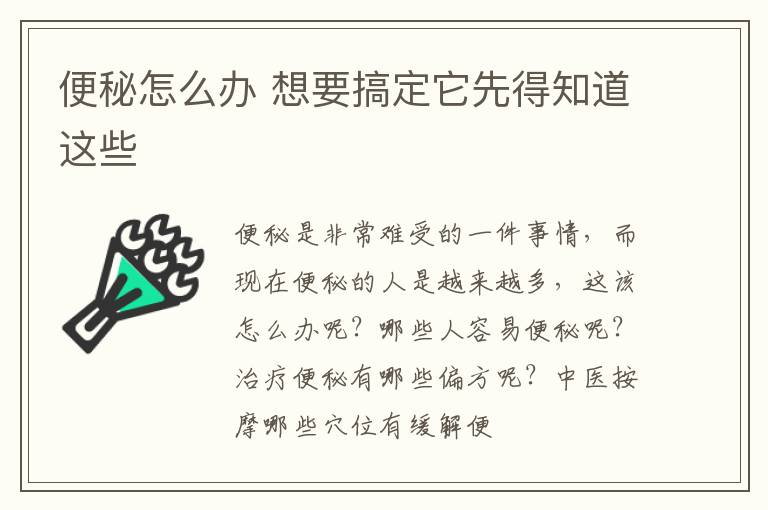 便秘怎么办 想要搞定它先得知道这些