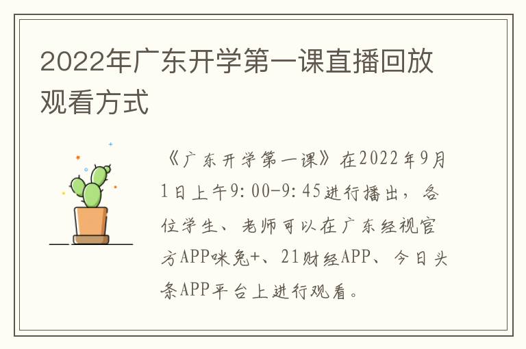 2022年广东开学第一课直播回放观看方式