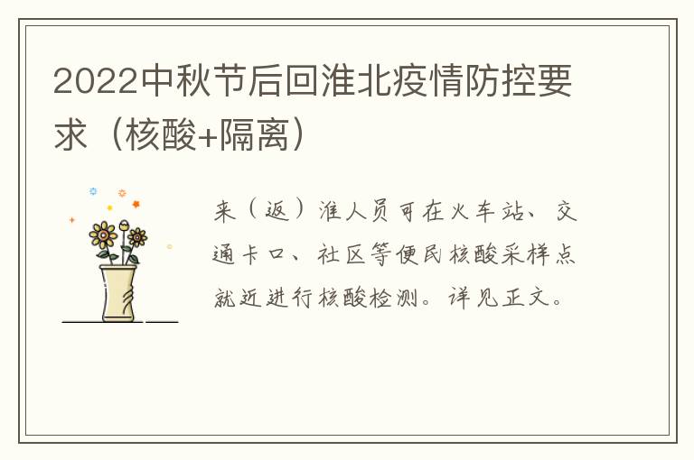 2022中秋节后回淮北疫情防控要求（核酸+隔离）