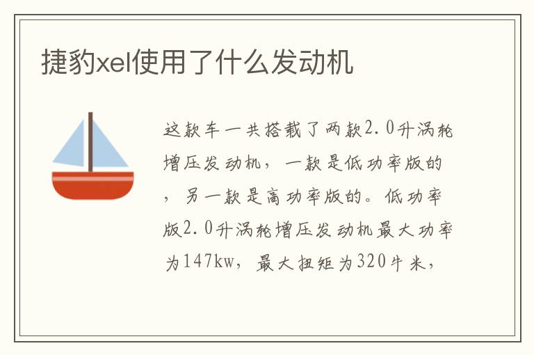 捷豹xel使用了什么发动机