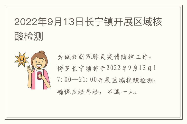 2022年9月13日长宁镇开展区域核酸检测