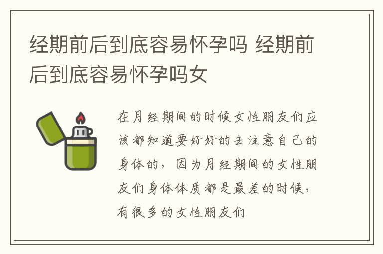 经期前后到底容易怀孕吗 经期前后到底容易怀孕吗女