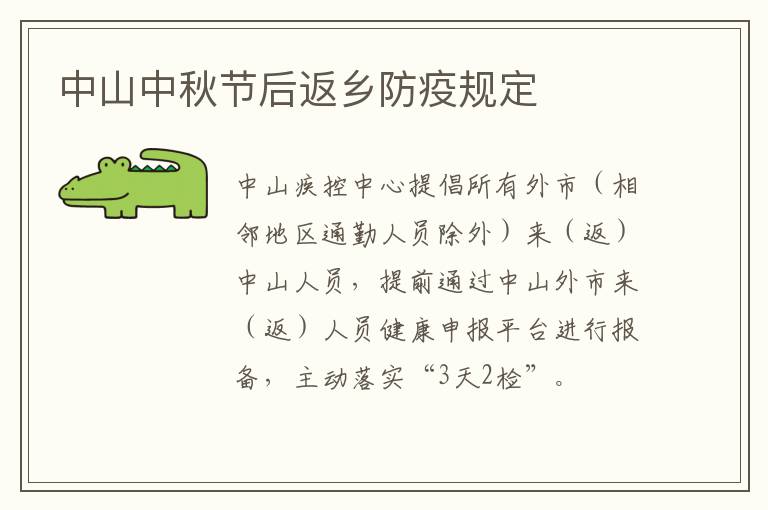 中山中秋节后返乡防疫规定