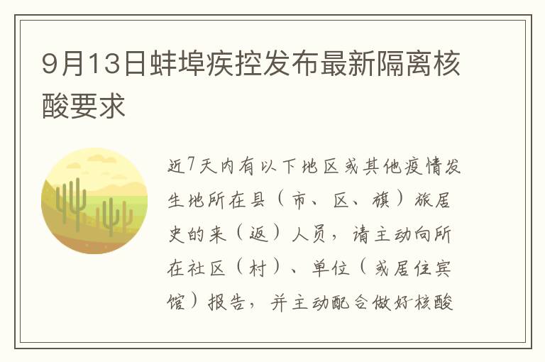 9月13日蚌埠疾控发布最新隔离核酸要求