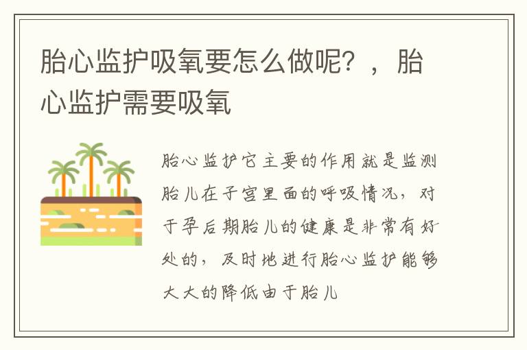 胎心监护吸氧要怎么做呢？，胎心监护需要吸氧