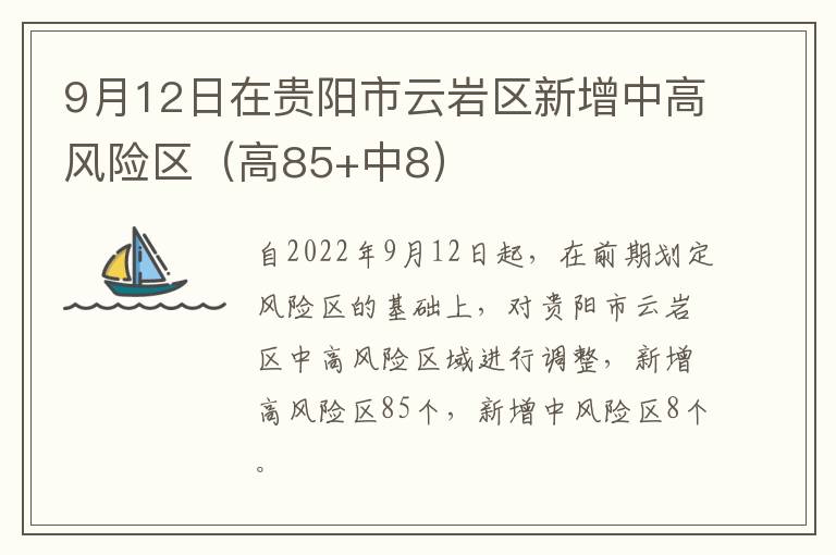 9月12日在贵阳市云岩区新增中高风险区（高85+中8）