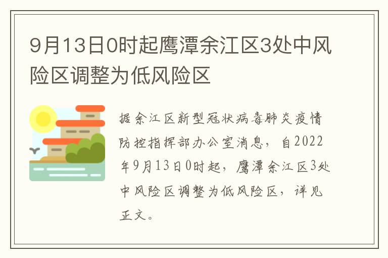 9月13日0时起鹰潭余江区3处中风险区调整为低风险区