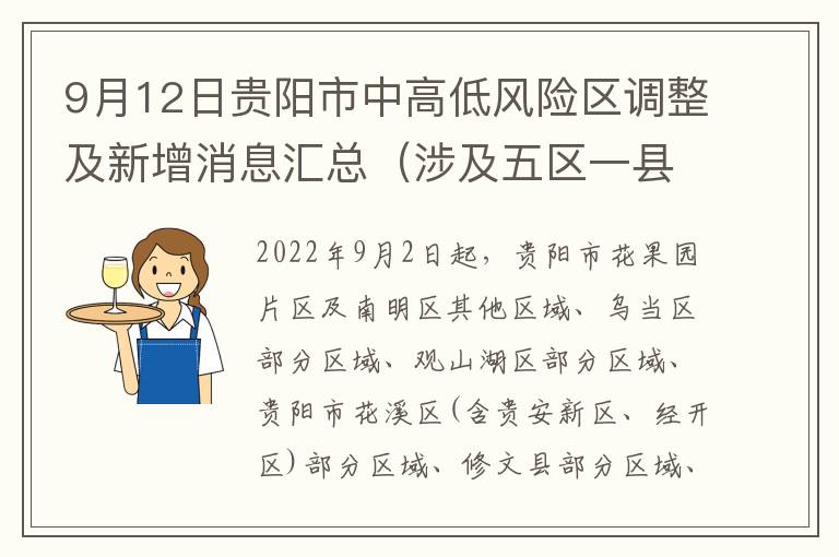 9月12日贵阳市中高低风险区调整及新增消息汇总（涉及五区一县）