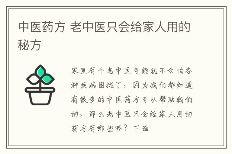 中医药方 老中医只会给家人用的秘方