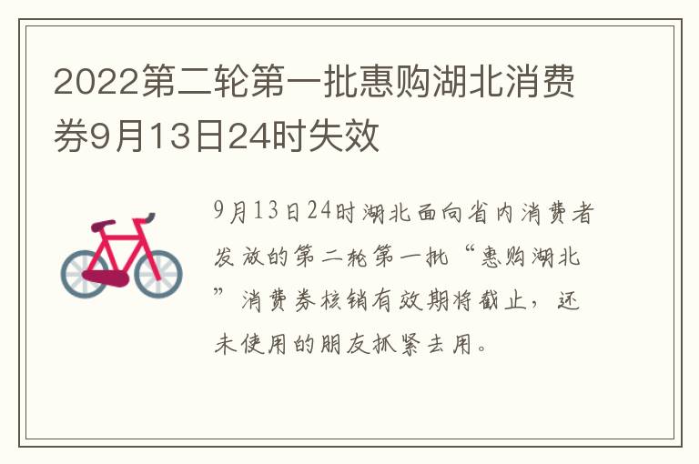 2022第二轮第一批惠购湖北消费券9月13日24时失效