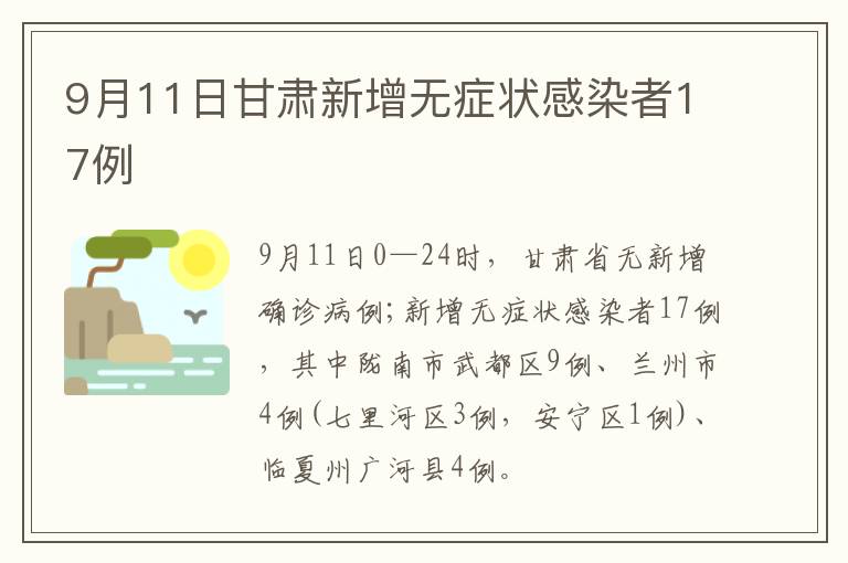 9月11日甘肃新增无症状感染者17例