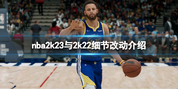 nba2k23和nba2k22玩起来有什么区别-nba2k23与2k22细节改动