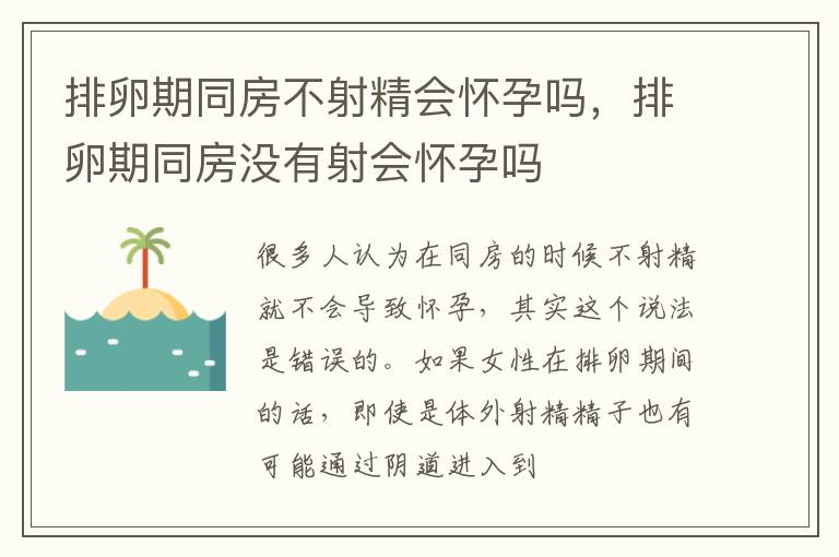 排卵期同房不射精会怀孕吗，排卵期同房没有射会怀孕吗