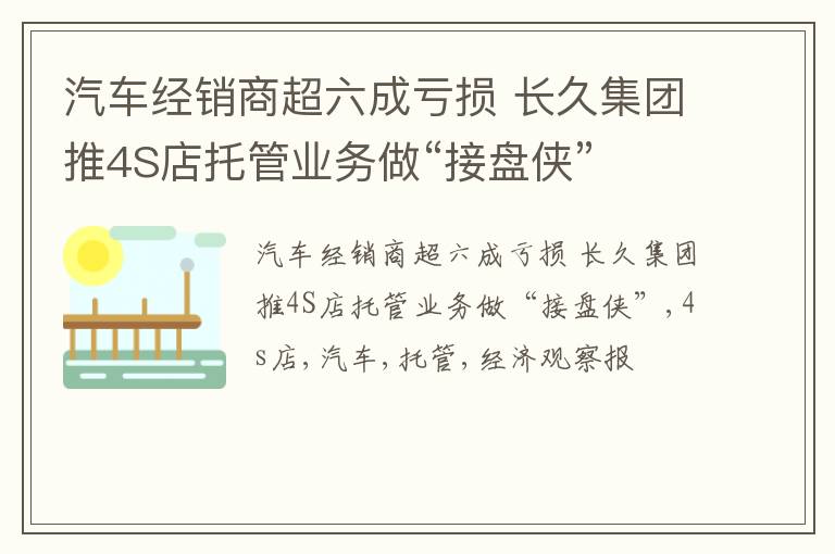 汽车经销商超六成亏损 长久集团推4S店托管业务做“接盘侠”