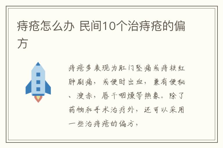 痔疮怎么办 民间10个治痔疮的偏方