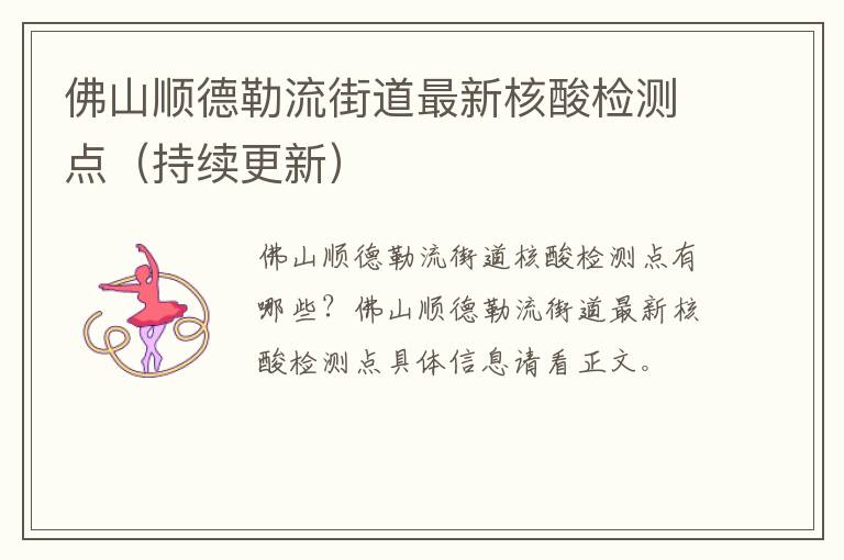 佛山顺德勒流街道最新核酸检测点（持续更新）