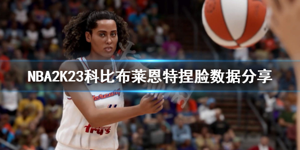 NBA2K23捏脸怎么捏-NBA2K23科比布莱恩特捏脸数据分享