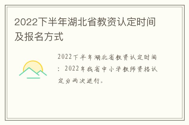2022下半年湖北省教资认定时间及报名方式
