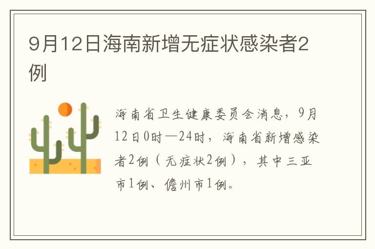 9月12日海南新增无症状感染者2例