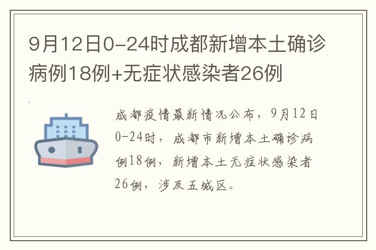 9月12日0-24时成都新增本土确诊病例18例+无症状感染者26例