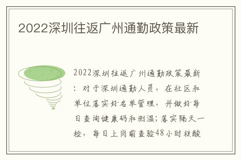 2022深圳往返广州通勤政策最新