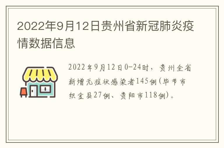 2022年9月12日贵州省新冠肺炎疫情数据信息