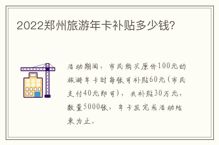 2022郑州旅游年卡补贴多少钱？
