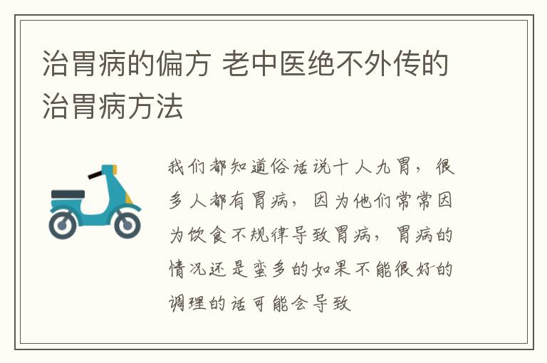 治胃病的偏方 老中医绝不外传的治胃病方法