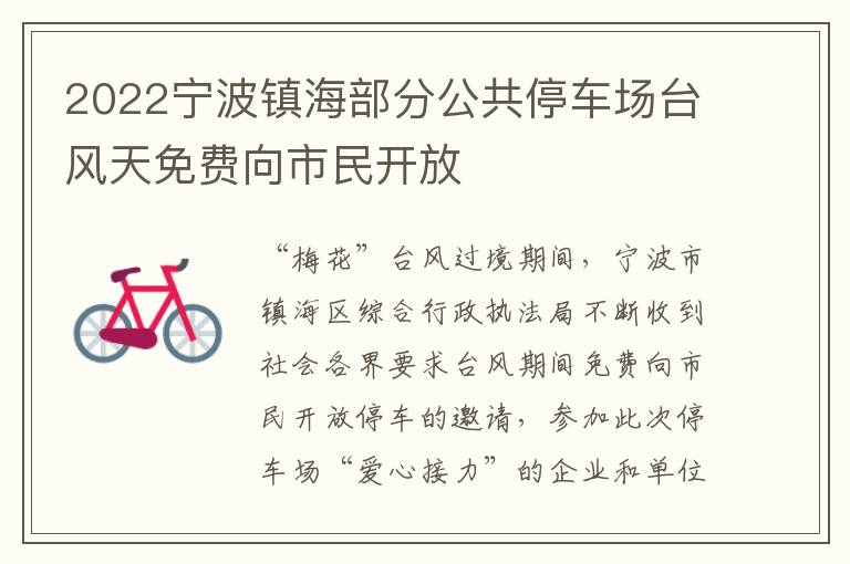 2022宁波镇海部分公共停车场台风天免费向市民开放